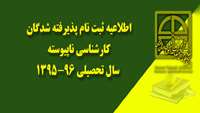 ثبت نام پذيرفته شدگان رشته هاي کارشناسي ناپیوسته سال تحصيلي 95-1394